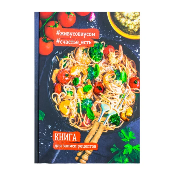 Книга для записи рецептов Креветки 80л